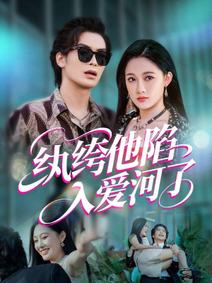 纨绔他陷入爱河了（60集）短剧在线看