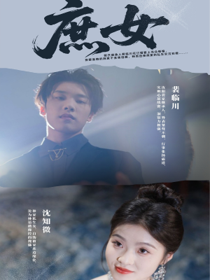 庶女（30集）精彩热门短剧