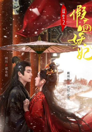 双生之假面妖妃（85集）短剧前十排行榜