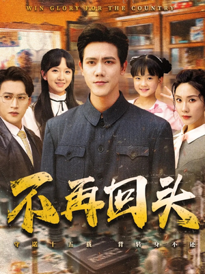 不再回头（57集）短剧太精彩