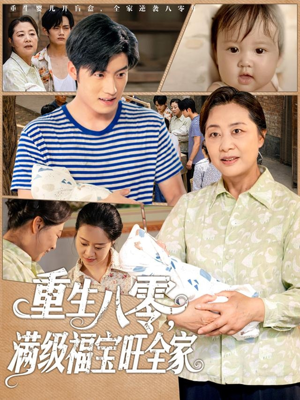 重生八零满级福宝旺全家（82集）新短剧推荐