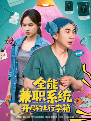 全能兼职系统，开局钓上行李箱（81集）女频短剧推荐