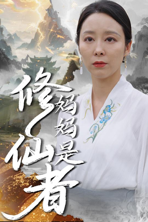 妈妈是修仙者（89集）精彩好看的短剧