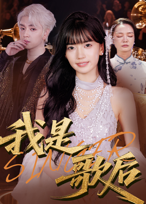 我是歌后（49集）热播短剧免费看