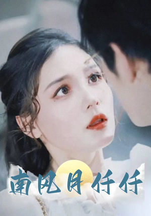 南风月仟仟（86集）演员表