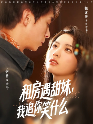 租房遇甜妹我追你笑什么（83集）最新上映的短剧