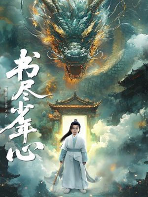 书尽少年心（68集）这部短剧我爱了