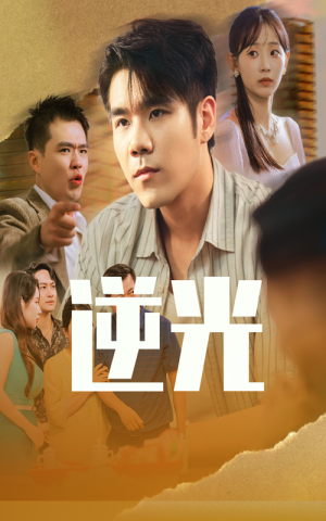 逆光（61集）短剧介绍
