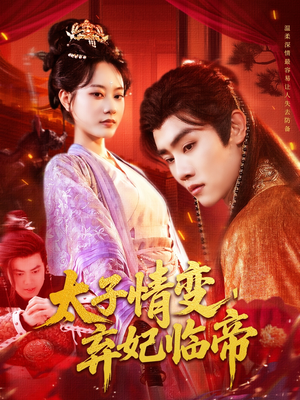 太子情变弃妃临帝（104集）每天短剧分享