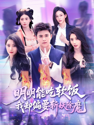 明明能吃软饭我却偏要斩妖除魔（128集）超火短剧抢先看