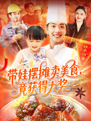 带娃摆摊卖美食竟获得大奖（88集）一口气看完