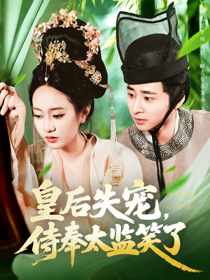 皇后失宠侍奉太监笑了（86集）免费观看完整版