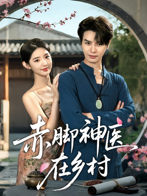 赤脚神医在乡村（73集）全集完整版