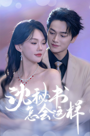 沈秘书怎会这样（80集）推荐好短剧