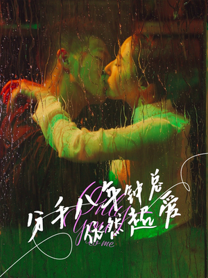分手八年钟总依然超爱（81集）短剧全集完整版