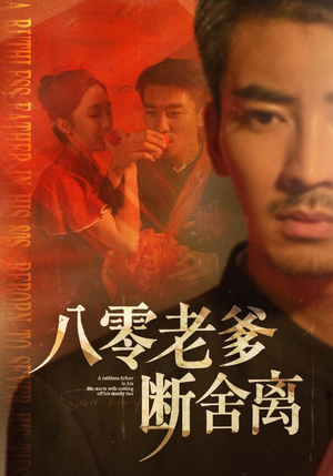 八零老爹断舍离（75集）火热短剧抢先看