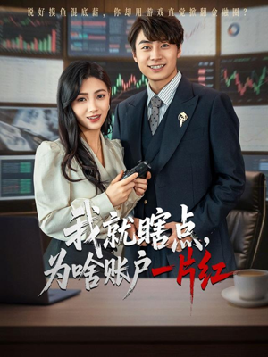 我就瞎点为啥账户一片红（80集）在哪看是免费的