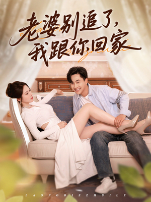 老婆别追了我跟你回家（80集）最新上映免费看