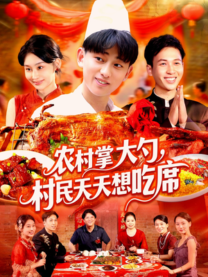 农村掌大勺村民天天想吃席（89集）解说