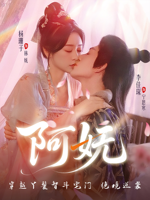 阿妩（71集）在哪里可以全集