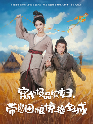 穿成极品农妇带崽囤粮惊艳全城（82集）第二季