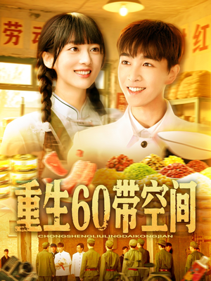 重生60带空间（106集）精彩片段