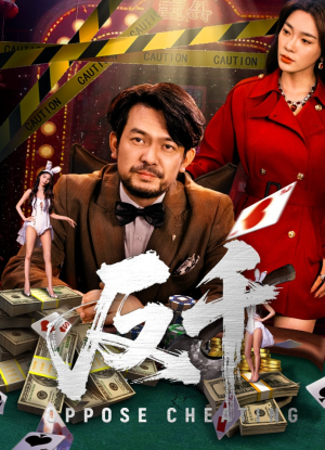 反千（94集）精彩短剧上线