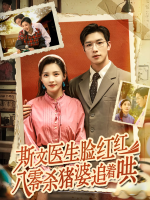 斯文医生脸红红八零杀猪婆追着哄（66集）在线播放