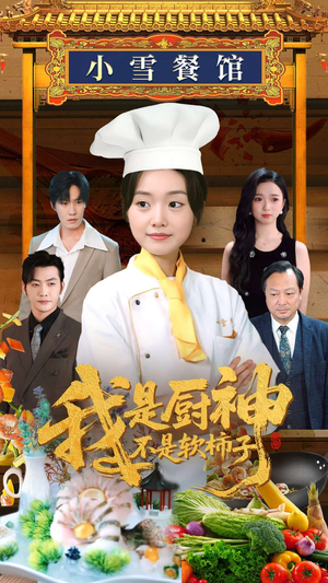 我是厨神不是软柿子（75集）新短剧推荐