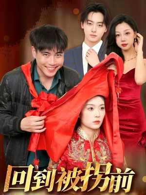 回到被拐前（53集）深深爱上这部剧