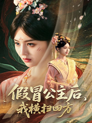 假冒公主后我横扫四方（71集）免费短剧资源