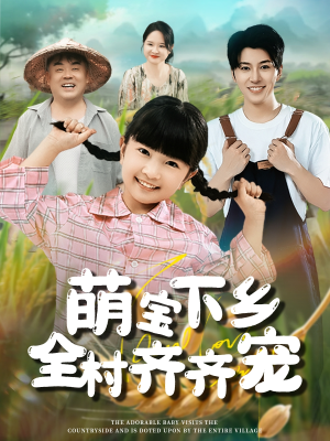 萌宝下乡全村齐齐宠（50集）精彩热门短剧