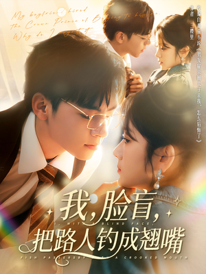 我脸盲把路人钓成翘嘴（80集）精彩好看的短剧