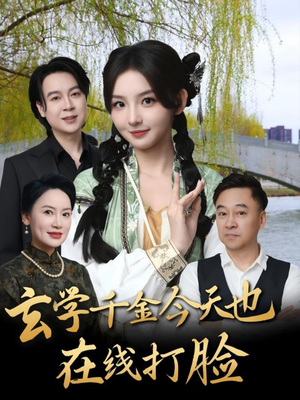 玄学千金今天也在线打脸（53集）每日短剧推荐