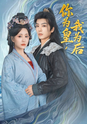 你为皇我为后（72集）海量短剧免费看