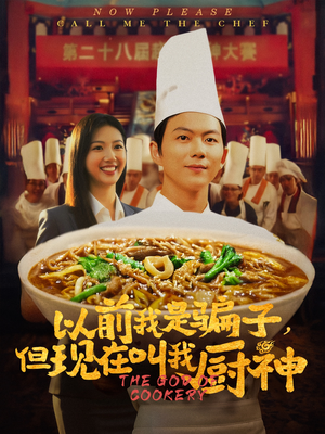 以前我是骗子但现在叫我厨神（80集）高分佳作免费看