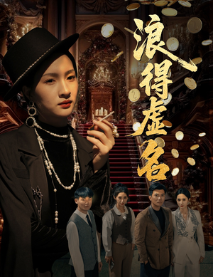 浪得虚名&雀影2025（64集）在哪个平台能看
