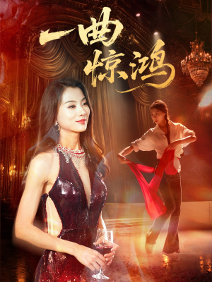 一曲惊鸿（70集）短剧中追到爽