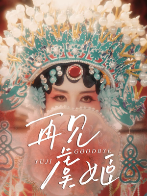 再见虞姬（32集）在哪里可以全集