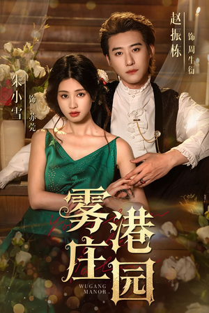 雾港庄园（61集）热门短剧抢先