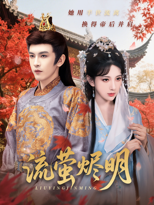 流萤烬明（70集）免费看
