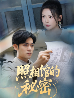 新版：照相馆的秘密（60集）短剧每日分享