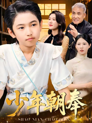 少年朝奉（66集）免费看全网短剧