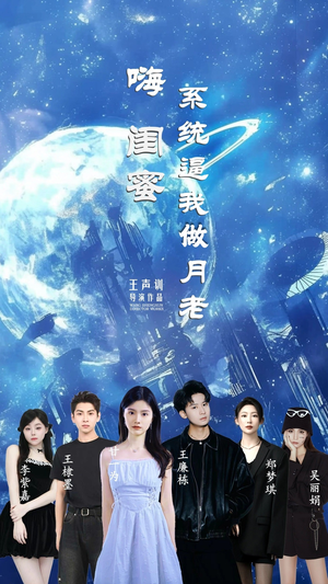 嗨闺蜜系统逼我做月老（52集）热播短剧免费看