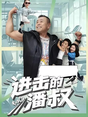进击的潘叔（18集全）热播短剧排行榜