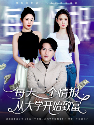 每天一个情报从大学开始致富（80集）短剧前十排行榜