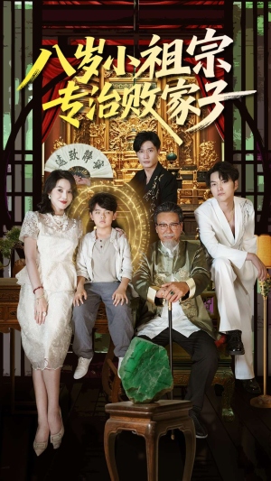 八岁小祖宗专治败家子（100集）免费看短剧