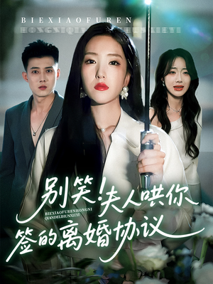 别笑夫人哄你签的离婚协议（74集）火热短剧抢先看