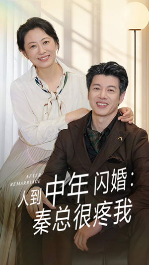 人到中年闪婚秦总很疼我（60集）爆款热门短剧