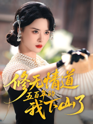 修无情道五百年的我下山了（80集）好看的短剧来了